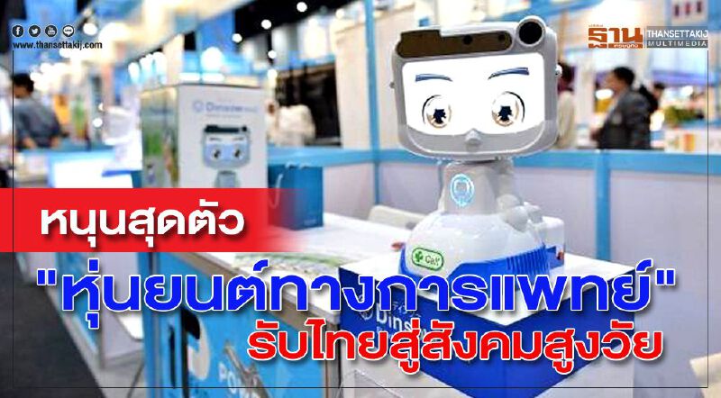 หนุนสุดตัว “หุ่นยนต์ทางการแพทย์” รับไทยสู่สังคมสูงวัย
