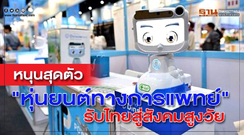 หนุนสุดตัว “หุ่นยนต์ทางการแพทย์” รับไทยสู่สังคมสูงวัย หนุนสุดตัว “หุ่นยนต์ทางการแพทย์” รับไทยสู่สังคมสูงวัย