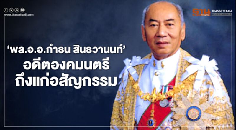 'พล.อ.อ.กำธน สินธวานนท์' อดีตองคมนตรี ถึงแก่อสัญกรรม 'พล.อ.อ.กำธน สินธวานนท์' อดีตองคมนตรี ถึงแก่อสัญกรรม