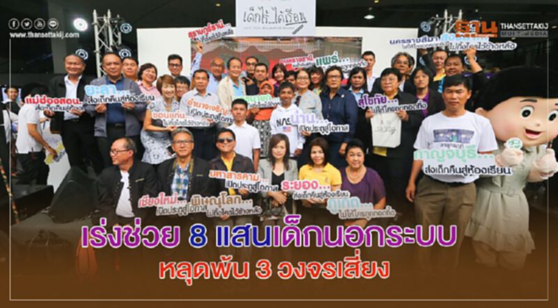 เร่งช่วย 8 แสนเด็กนอกระบบ หลุดพ้น 3 วงจรเสี่ยง เร่งช่วย 8 แสนเด็กนอกระบบ หลุดพ้น 3 วงจรเสี่ยง