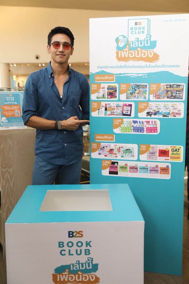 เปิดตัว B2S Book Club  สังคมใหม่คนรักการอ่าน