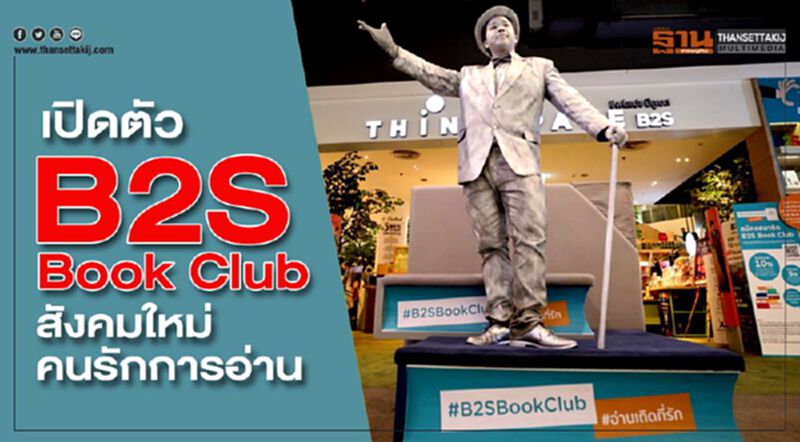 เปิดตัว B2S Book Club สังคมใหม่คนรักการอ่าน เปิดตัว B2S Book Club สังคมใหม่คนรักการอ่าน