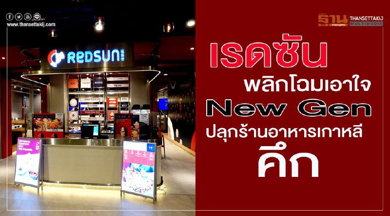 “เรดซัน” พลิกโฉมเอาใจ  New Gen ปลุกร้านอาหารเกาหลีคึก