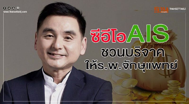 ซีอีโอ AIS ชวนบริจาคเงินให้ ร.พ.จักษุแพทย์ ซีอีโอ AIS ชวนบริจาคเงินให้ ร.พ.จักษุแพทย์
