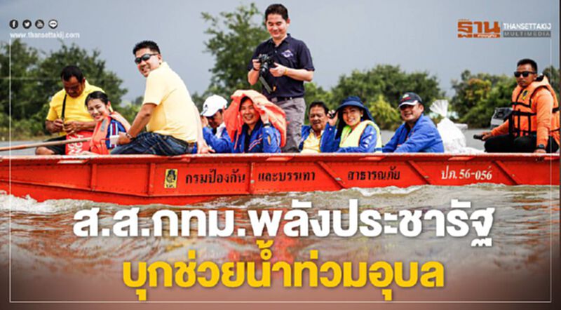 ส.ส.กทม.พลังประชารัฐบุกช่วยน้ำท่วมอุบล ส.ส.กทม.พลังประชารัฐบุกช่วยน้ำท่วมอุบล