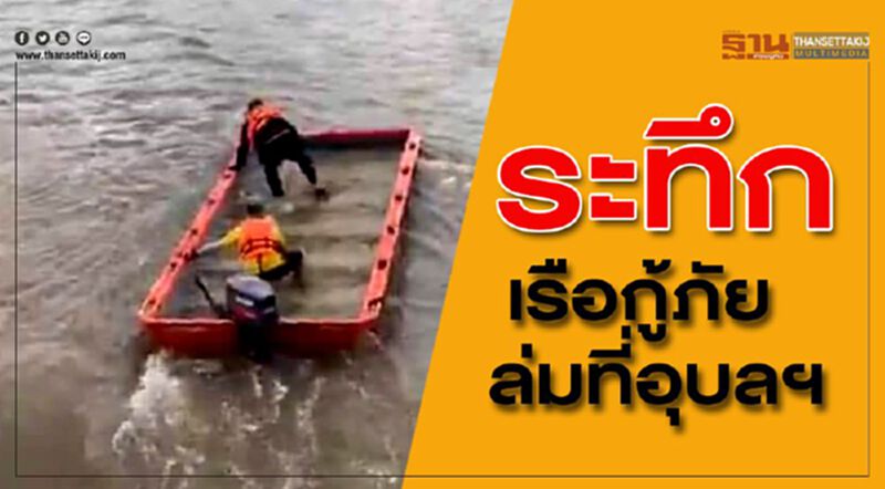 ระทึก!!! เรือกู้ภัยล่มที่อุบลฯ ระทึก!!! เรือกู้ภัยล่มที่อุบลฯ