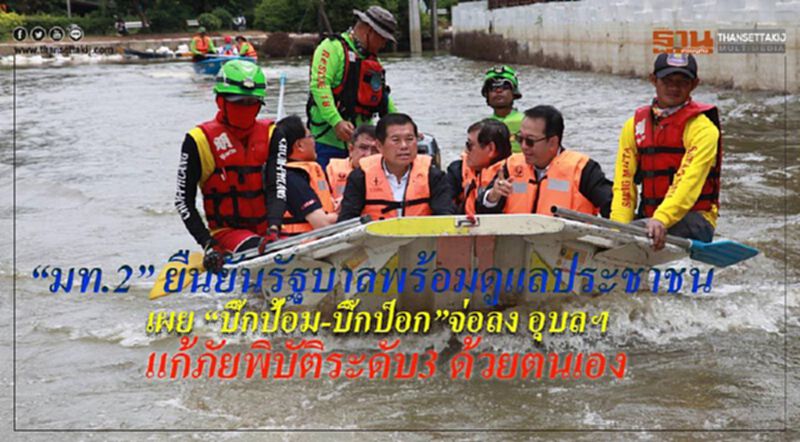 “มท.2” ยืนยันรัฐบาลไม่ทอดทิ้งประชาชน เผย “บิ๊กป้อม-บิ๊กป็อก”จ่อลงพื้นที่ อุบลฯ แก้ภัยพิบัติน้ำท่วมระดับ3 ด้วยตนเอง “มท.2” ยืนยันรัฐบาลไม่ทอดทิ้งประชาชน เผย “บิ๊กป้อม-บิ๊กป็อก”จ่อลงพื้นที่ อุบลฯ แก้ภัยพิบัติน้ำท่วมระดับ3 ด้วยตนเอง