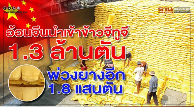 อ้อนจีนนำเข้าข้าวจีทูจี 1.3 ล้านตัน พ่วงซื้อยางอีก 1.8 แสนตัน อ้อนจีนนำเข้าข้าวจีทูจี 1.3 ล้านตัน พ่วงซื้อยางอีก 1.8 แสนตัน