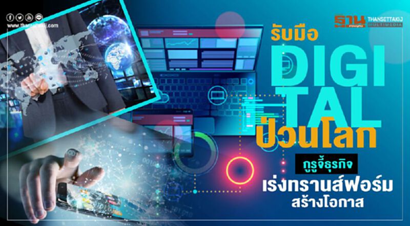 รับมือดิจิทัลป่วนโลก กูรูจี้ธุรกิจเร่งทรานส์ฟอร์มสร้างโอกาส รับมือดิจิทัลป่วนโลก กูรูจี้ธุรกิจเร่งทรานส์ฟอร์มสร้างโอกาส