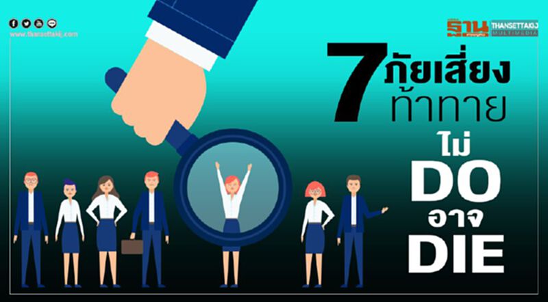 7 ภัยเสี่ยงท้าทาย ‘ไม่ Do อาจ Die’ 7 ภัยเสี่ยงท้าทาย ‘ไม่ Do อาจ Die’