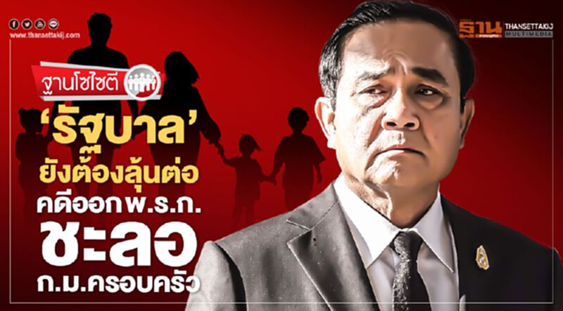 “รัฐบาล”ยังต้องลุ้นต่อ คดีออกพ.ร.ก.ชะลอก.ม.ครอบครัว “รัฐบาล”ยังต้องลุ้นต่อ คดีออกพ.ร.ก.ชะลอก.ม.ครอบครัว
