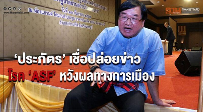 ‘ประภัตร’เชื่อปล่อยข่าวโรค ‘ASF’ หวังผลทางการเมือง ‘ประภัตร’เชื่อปล่อยข่าวโรค ‘ASF’ หวังผลทางการเมือง