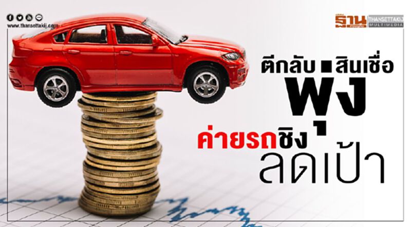 ยอดปฎิเสธสินเชื่อพุ่ง...ค่ายรถยนต์ปรับลดเป้าขาย ยอดปฎิเสธสินเชื่อพุ่ง...ค่ายรถยนต์ปรับลดเป้าขาย