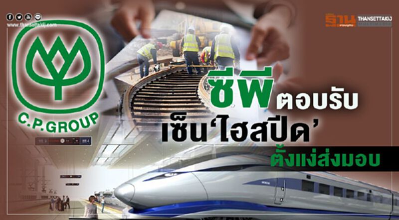 ซีพีตอบรับ เซ็น‘ไฮสปีด’ ตั้งแง่ส่งมอบ ซีพีตอบรับ เซ็น‘ไฮสปีด’ ตั้งแง่ส่งมอบ