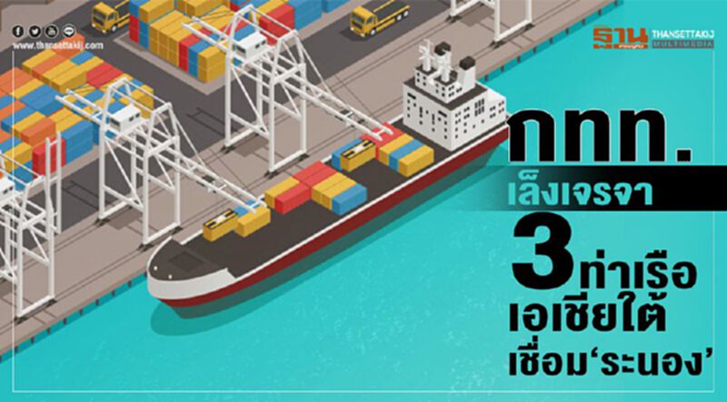 กทท.เล็งเจรจา 3ท่าเรือเอเชียใต้ เชื่อม‘ระนอง’ กทท.เล็งเจรจา 3ท่าเรือเอเชียใต้ เชื่อม‘ระนอง’