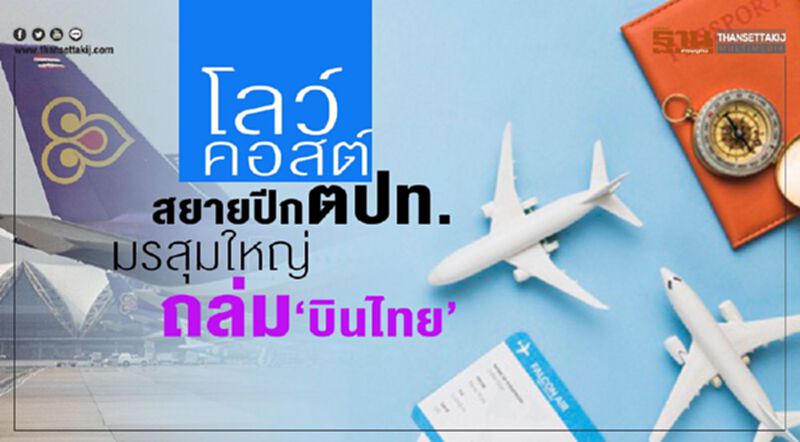 โลว์คอสต์สยายปีกตปท. มรสุมใหญ่ถล่ม‘บินไทย’ โลว์คอสต์สยายปีกตปท. มรสุมใหญ่ถล่ม‘บินไทย’