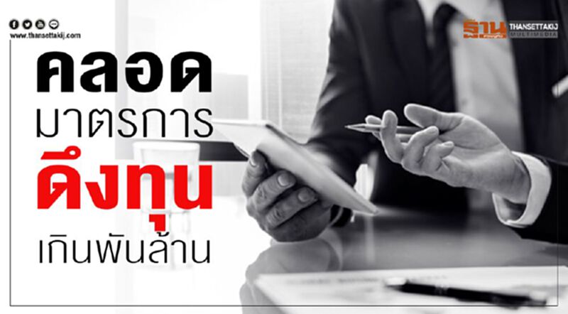 คลอดมาตรการดึงทุนเกินพันล. คลอดมาตรการดึงทุนเกินพันล.