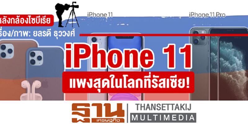 หลังกล้องไซบีเรีย: iPhone 11 แพงสุดในโลกที่รัสเซีย หลังกล้องไซบีเรีย: iPhone 11 แพงสุดในโลกที่รัสเซีย