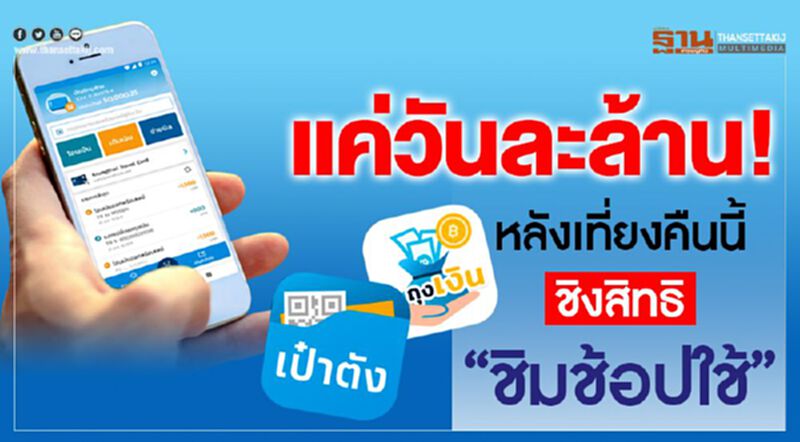แค่วันละล้าน! หลังเที่ยงคืนนี้ชิงสิทธิ”ชิมช้อปใช้” แค่วันละล้าน! หลังเที่ยงคืนนี้ชิงสิทธิ”ชิมช้อปใช้”