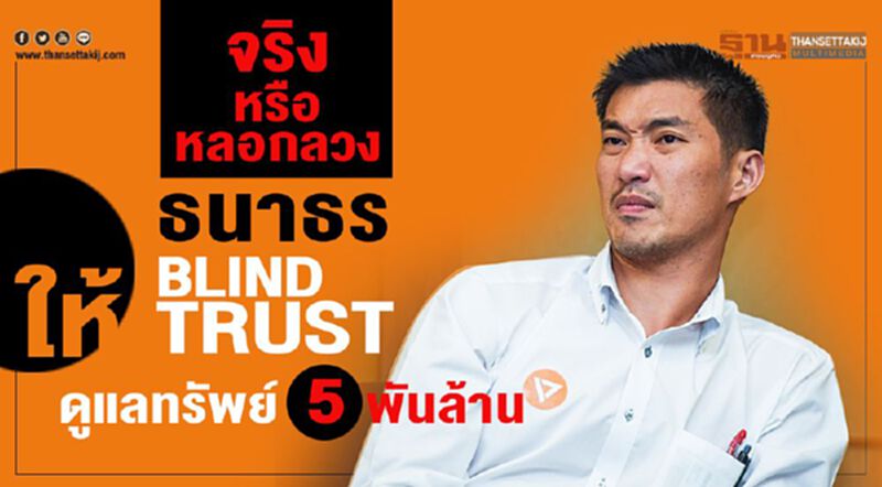 จริงหรือลวงหลอก“ธนาธร”ให้“blind trust”ดูแลทรัพย์5พันล้าน จริงหรือลวงหลอก“ธนาธร”ให้“blind trust”ดูแลทรัพย์5พันล้าน