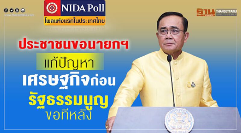 ปชช.ขอนายกฯแก้ปัญหาเศรษฐกิจก่อนรธน.ทีหลัง ปชช.ขอนายกฯแก้ปัญหาเศรษฐกิจก่อนรธน.ทีหลัง
