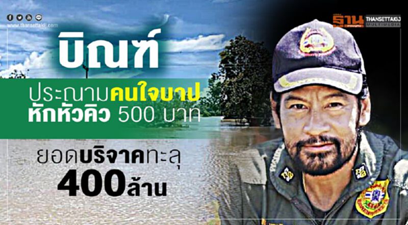“บิณฑ์“ประณามคนใจบาปหักหัวคิว 500 บาท “บิณฑ์“ประณามคนใจบาปหักหัวคิว 500 บาท