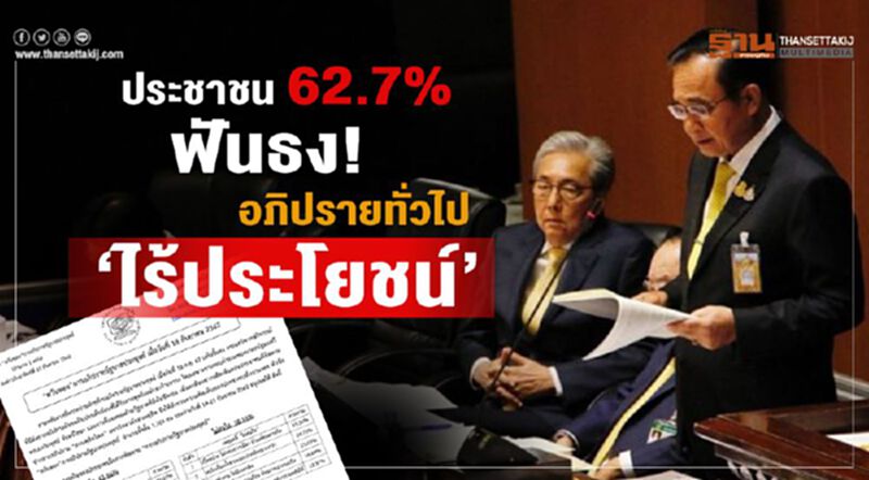 ประชาชน 62.7%ฟันธง!อภิปรายทั่วไป”ไร้ประโยชน์” ประชาชน 62.7%ฟันธง!อภิปรายทั่วไป”ไร้ประโยชน์”