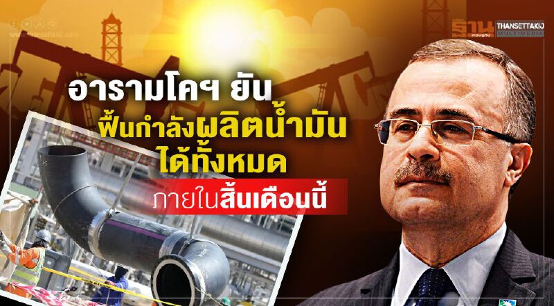 อารามโคฯยัน ฟื้นกำลังผลิตน้ำมันได้ทั้งหมดภายในสิ้นเดือนนี้  