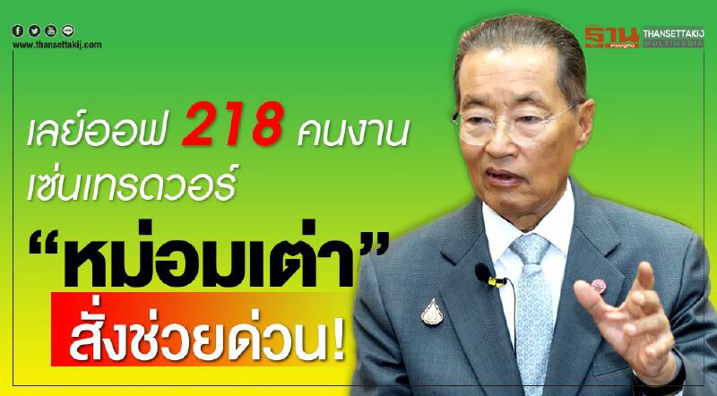 เลย์ออฟ218คนงานเซ่นเทรดวอร์”หม่อมเต่า”สั่งช่วยด่วน!