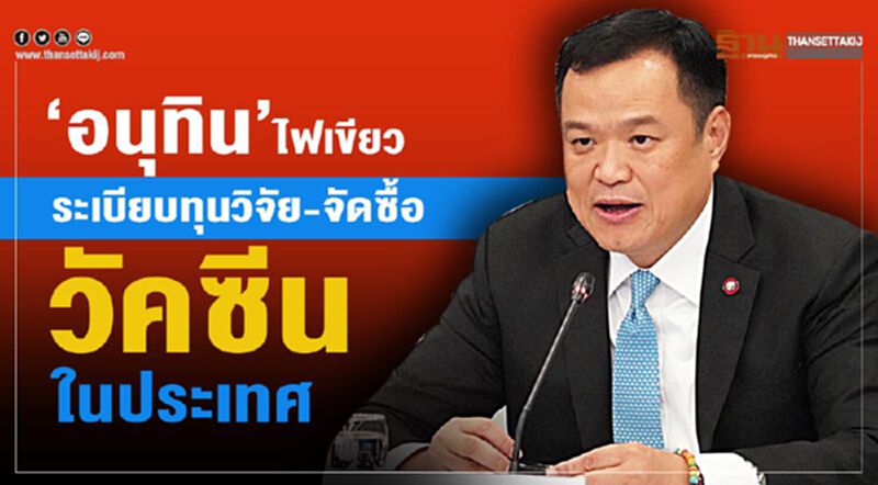 “อนุทิน”ไฟเขียวระเบียบทุนวิจัย-จัดซื้อวัคซีนในปท. “อนุทิน”ไฟเขียวระเบียบทุนวิจัย-จัดซื้อวัคซีนในปท.