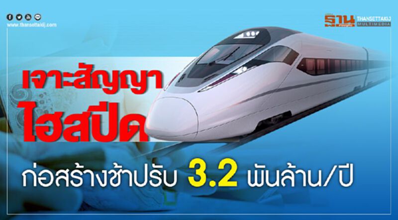 เจาะสัญญาไฮสปีดก่อสร้างช้าปรับ3.2พันล้าน/ปี เจาะสัญญาไฮสปีดก่อสร้างช้าปรับ3.2พันล้าน/ปี