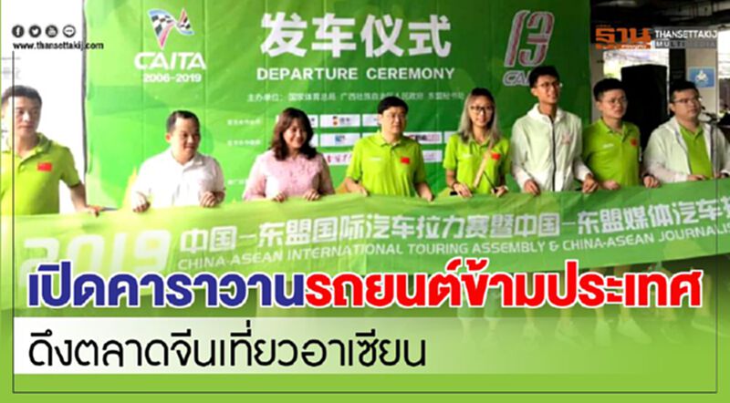 เปิดคาราวานรถยนต์ข้ามประเทศดึงตลาดจีนเที่ยวอาเซียน เปิดคาราวานรถยนต์ข้ามประเทศดึงตลาดจีนเที่ยวอาเซียน