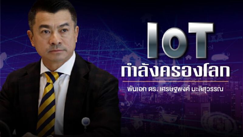 IoT กำลังครองโลก IoT กำลังครองโลก