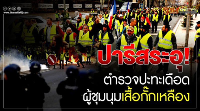 ปารีสระอุ!ตำรวจปะทะเดือดผูุ้ชุมนุมเสื้อกั๊กเหลือง ปารีสระอุ!ตำรวจปะทะเดือดผูุ้ชุมนุมเสื้อกั๊กเหลือง