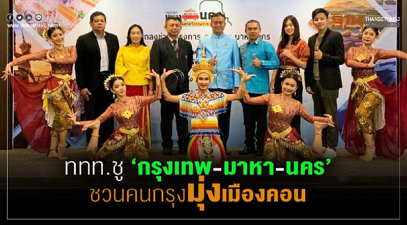 ททท.ชู“กรุงเทพ-มาหา-นคร”ชวนคนกรุงมุ่งเมืองคอน ททท.ชู“กรุงเทพ-มาหา-นคร”ชวนคนกรุงมุ่งเมืองคอน