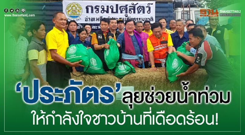 ‘ประภัตร’ลุยช่วยน้ำท่วมให้กำลังใจชาวบ้านที่เดือดร้อน! ‘ประภัตร’ลุยช่วยน้ำท่วมให้กำลังใจชาวบ้านที่เดือดร้อน!
