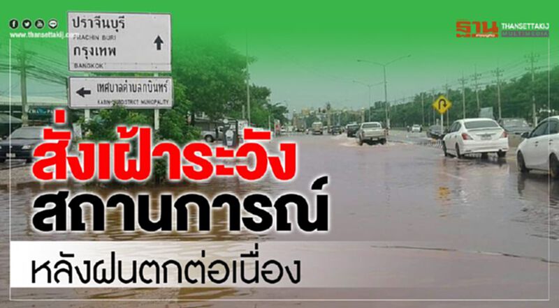 สั่งเฝ้าระวังสถานการณ์หลังฝนตกต่อเนื่อง สั่งเฝ้าระวังสถานการณ์หลังฝนตกต่อเนื่อง
