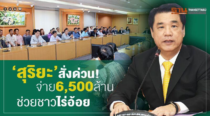 “สุริยะ”สั่งด่วน!จ่าย6,500ล้านช่วยชาวไร่อ้อย “สุริยะ”สั่งด่วน!จ่าย6,500ล้านช่วยชาวไร่อ้อย