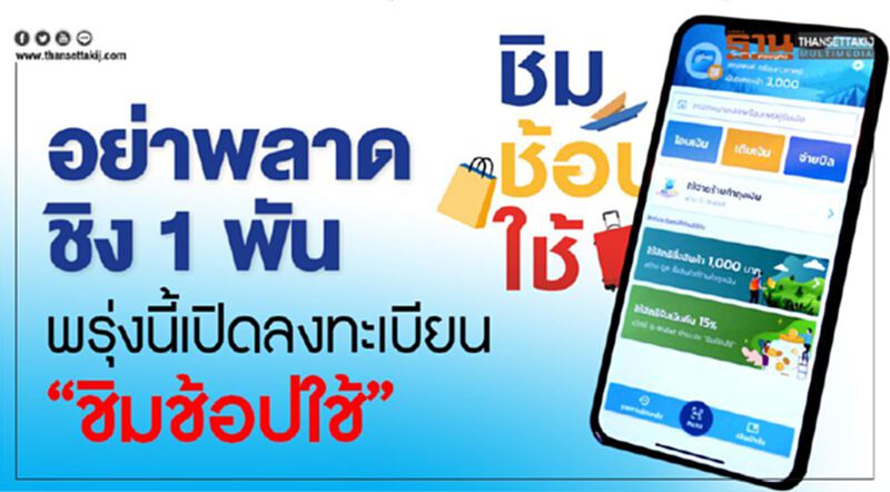 อย่าพลาดชิง1พันบาทพรุ่งนี้เปิดลงทะเบียน“ชิมช้อปใช้” อย่าพลาดชิง1พันบาทพรุ่งนี้เปิดลงทะเบียน“ชิมช้อปใช้”