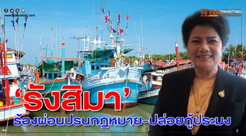 ‘รังสิมา’ ร้องผ่อนปรนกฎหมาย-ปล่อยกู้ประมง ‘รังสิมา’ ร้องผ่อนปรนกฎหมาย-ปล่อยกู้ประมง