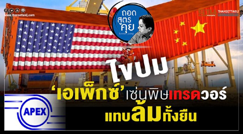 ไขปม 'เอเพ็ก'เซ่นพิษเทรดวอร์ แทบล้มทั้งยืน ไขปม 'เอเพ็ก'เซ่นพิษเทรดวอร์ แทบล้มทั้งยืน