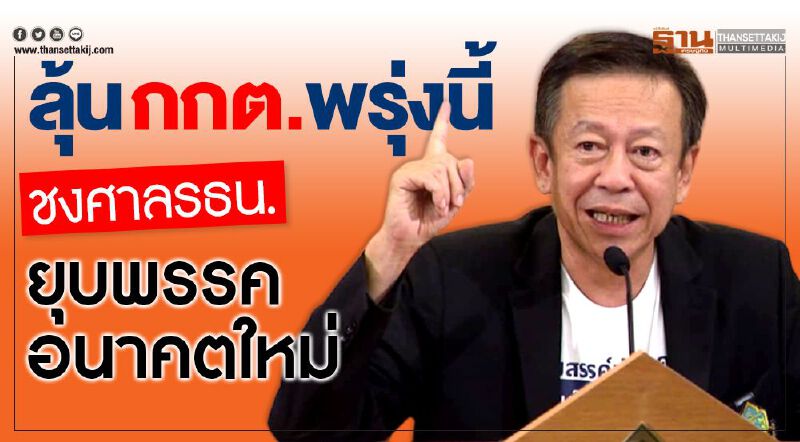 ลุ้นกกต.พรุ่งนี้ชงศาลรธน.ยุบพรรคอนาคตใหม่