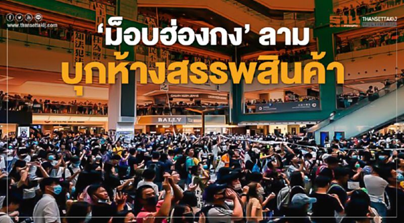 ‘ม็อบฮ่องกง’ ลามบุกห้างสรรพสินค้า ‘ม็อบฮ่องกง’ ลามบุกห้างสรรพสินค้า