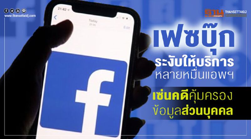 เฟซบุ๊กระงับให้บริการหลายหมื่นแอพฯ เซ่นคดีคุ้มครองข้อมูลส่วนบุคคล เฟซบุ๊กระงับให้บริการหลายหมื่นแอพฯ เซ่นคดีคุ้มครองข้อมูลส่วนบุคคล