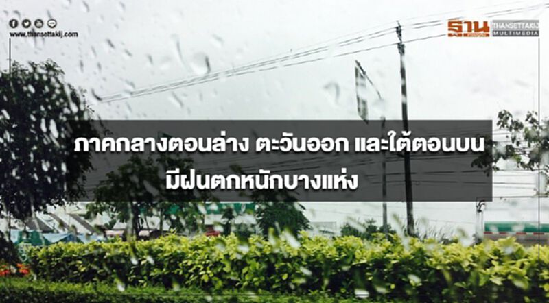 ภาคกลางตอนล่าง ตะวันออก และใต้ตอนบน มีฝนตกหนักบางแห่ง ภาคกลางตอนล่าง ตะวันออก และใต้ตอนบน มีฝนตกหนักบางแห่ง
