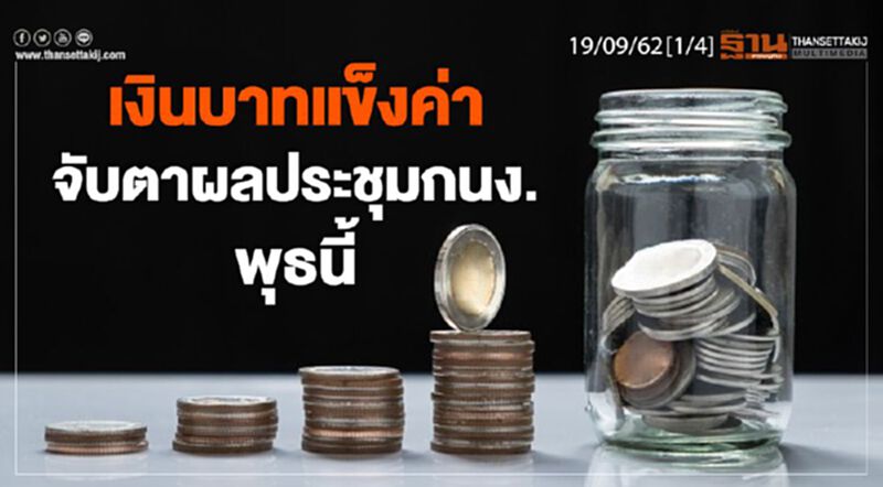 เงินบาทแข็งค่า จับตาผลประชุมกนง.พุธนี้ เงินบาทแข็งค่า จับตาผลประชุมกนง.พุธนี้