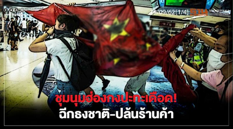 ชุมนุมฮ่องกงปะทะเดือด! ฉีกธงชาติ-ปล้นร้านค้า ชุมนุมฮ่องกงปะทะเดือด! ฉีกธงชาติ-ปล้นร้านค้า