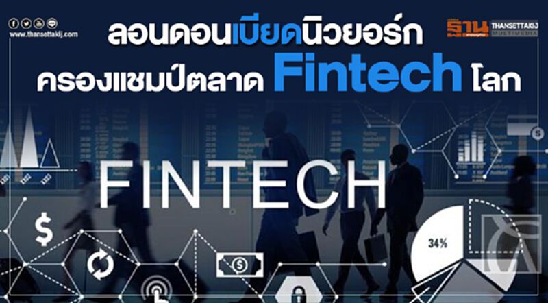 ลอนดอนเบียดนิวยอร์กครองแชมป์ตลาด Fintech โลก ลอนดอนเบียดนิวยอร์กครองแชมป์ตลาด Fintech โลก
