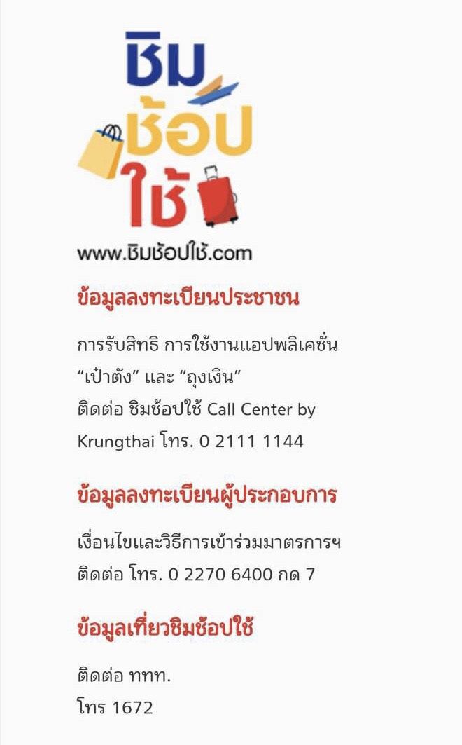 คลัง ยันระบบลงทะเบียน"ชิมช้อปใช้"ยังไม่ล่ม