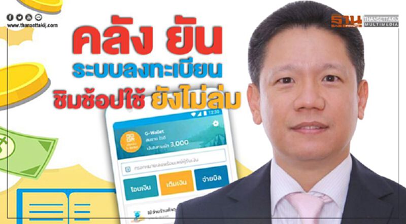 คลัง ยันระบบลงทะเบียน"ชิมช้อปใช้"ยังไม่ล่ม คลัง ยันระบบลงทะเบียน"ชิมช้อปใช้"ยังไม่ล่ม
